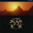 Egypt Hakkutsu (NHK Special)