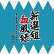 Shinsengumi Keppuroku (NHK BS Epic Drama)