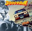 3000 Kiro No Wana