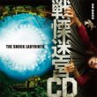 Senritsu Meikyû 3D (The Shock Labyrinth 3D)