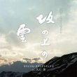 Saka No Ue No Kumo (A Cloud Upon a Slope) (NHK) Part 2