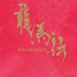 Ry�maden Vol. 3 (NHK Epic Drama)