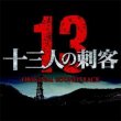 13-Nin No Shikaku (13 Assassins)