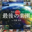 Hot Spots: Saigo No Rakuen (NHK Special)