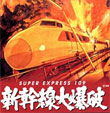Shinkansen Daibakuha (Bullet Train)