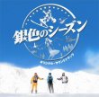 Giniro No Season (Silver Season)