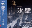 Hyoheki (An Ice Cliff)