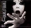 Ju-On: The Grudge / Ju-On: The Grudge 2